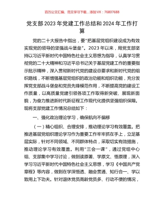 党支部2023年党建工作总结和2024年工作打算.docx