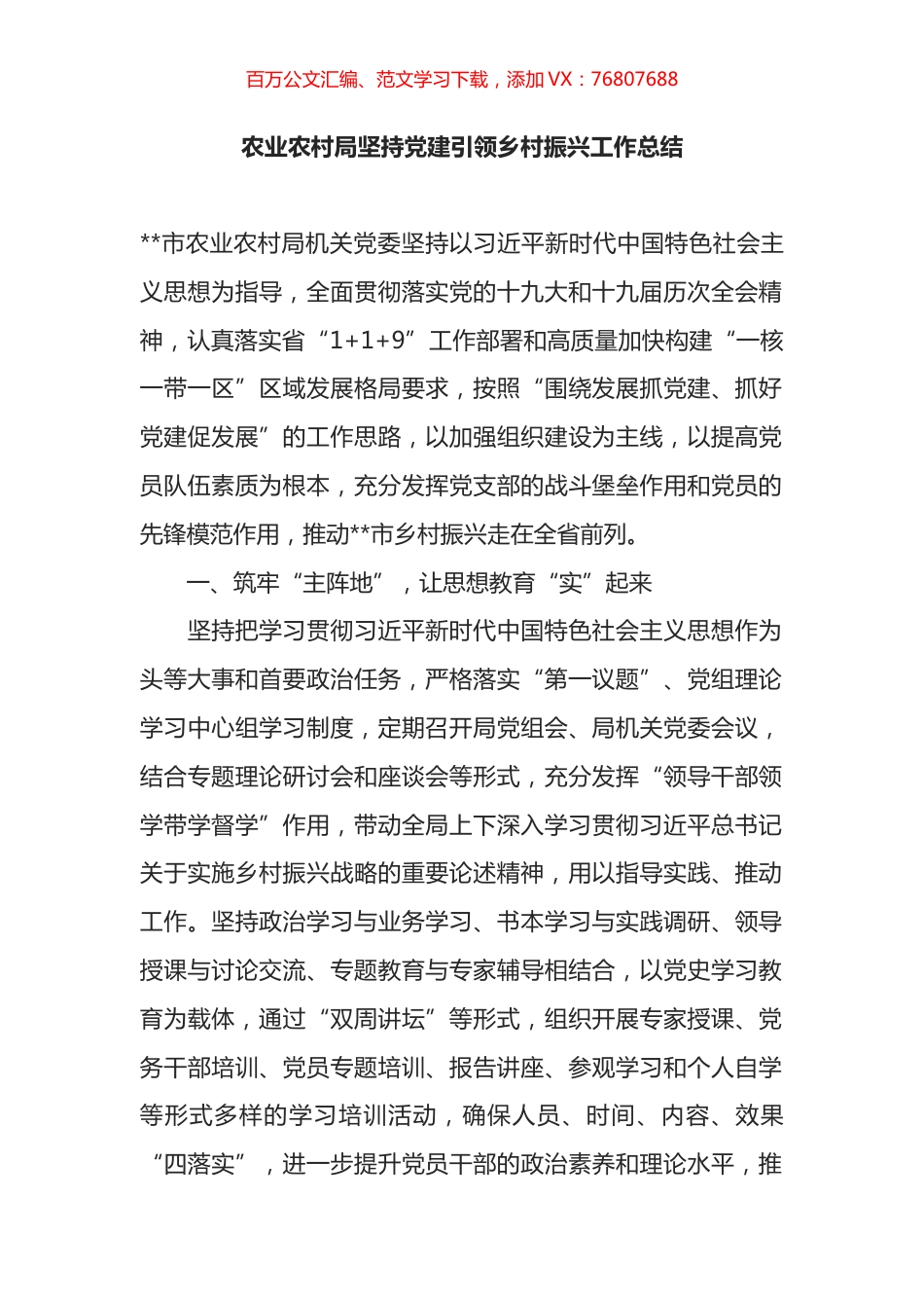 农业农村局坚持党建引领乡村振兴工作总结.docx_第1页