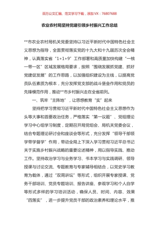 农业农村局坚持党建引领乡村振兴工作总结.docx