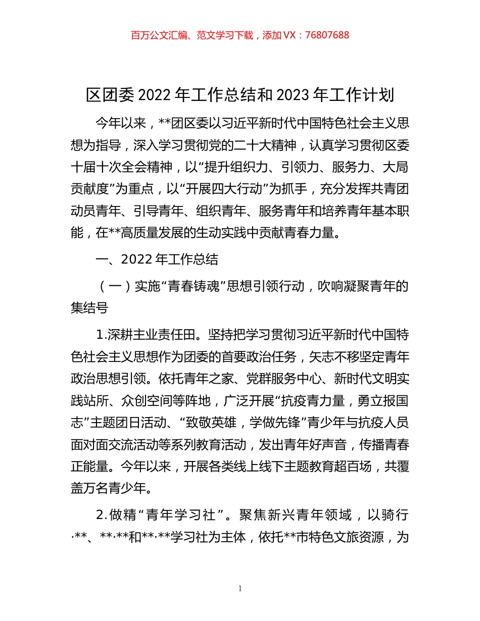 -区团委2022年工作总结和2023年工作计划.docx_第1页