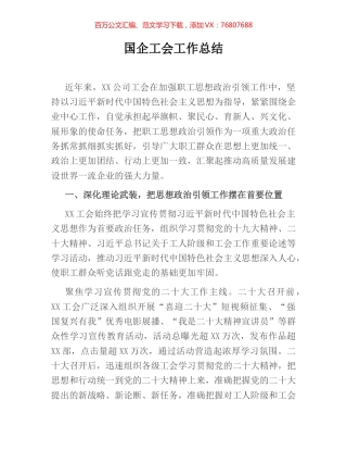 国企工会工作总结.docx