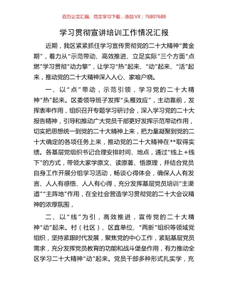 学习贯彻宣讲培训工作情况汇报.docx