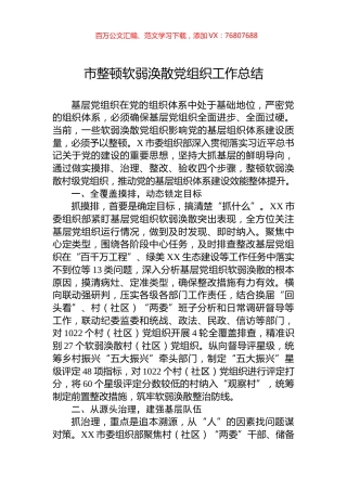 市整顿软弱涣散党组织工作总结.docx