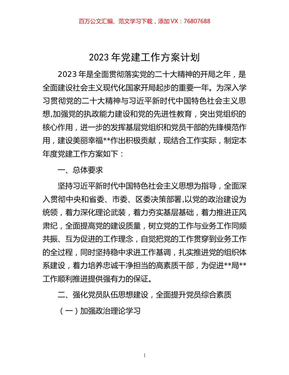 2023年党建工作方案计划.docx_第1页