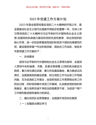 2023年党建工作方案计划.docx