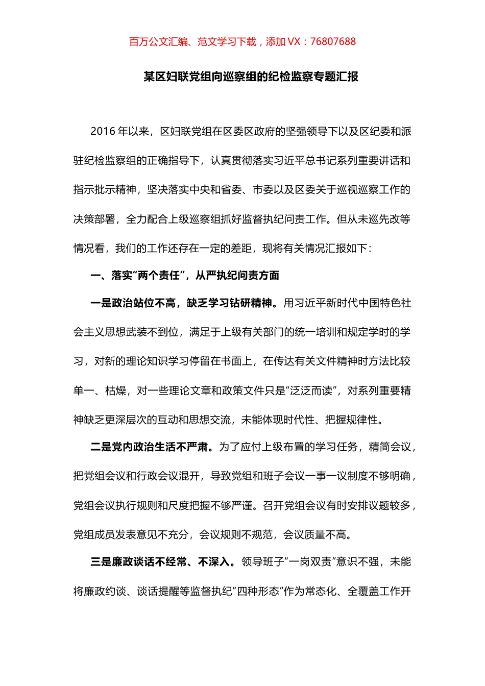 某区妇联党组向巡察组的纪检监察专题汇报.docx_第1页
