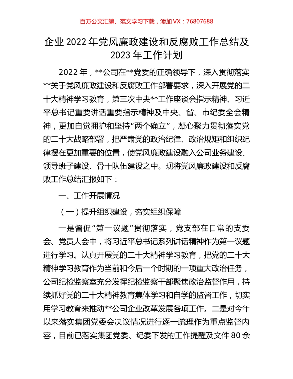 企业2022年党风廉政建设和反腐败工作总结及2023年工作计划.docx_第1页