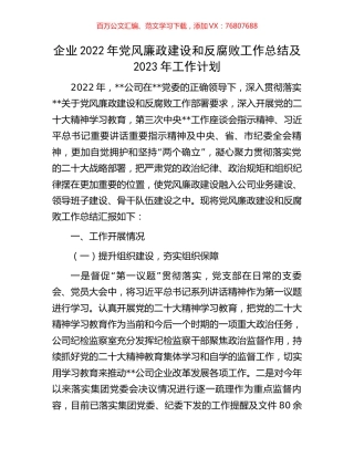 企业2022年党风廉政建设和反腐败工作总结及2023年工作计划.docx