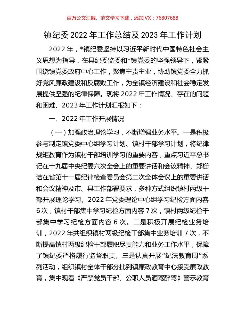 镇纪委2022年工作总结及2023年工作计划.docx_第1页