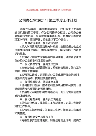公司办公室2024年第二季度工作计划.docx
