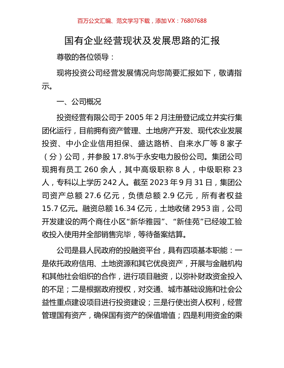 国有企业经营现状及发展思路的汇报.docx_第1页