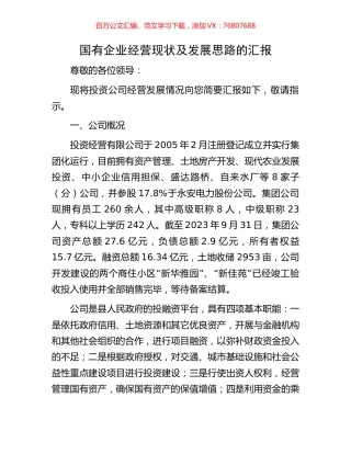 国有企业经营现状及发展思路的汇报.docx