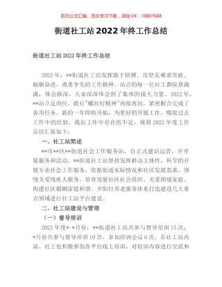 街道社工站2022年终工作总结.docx