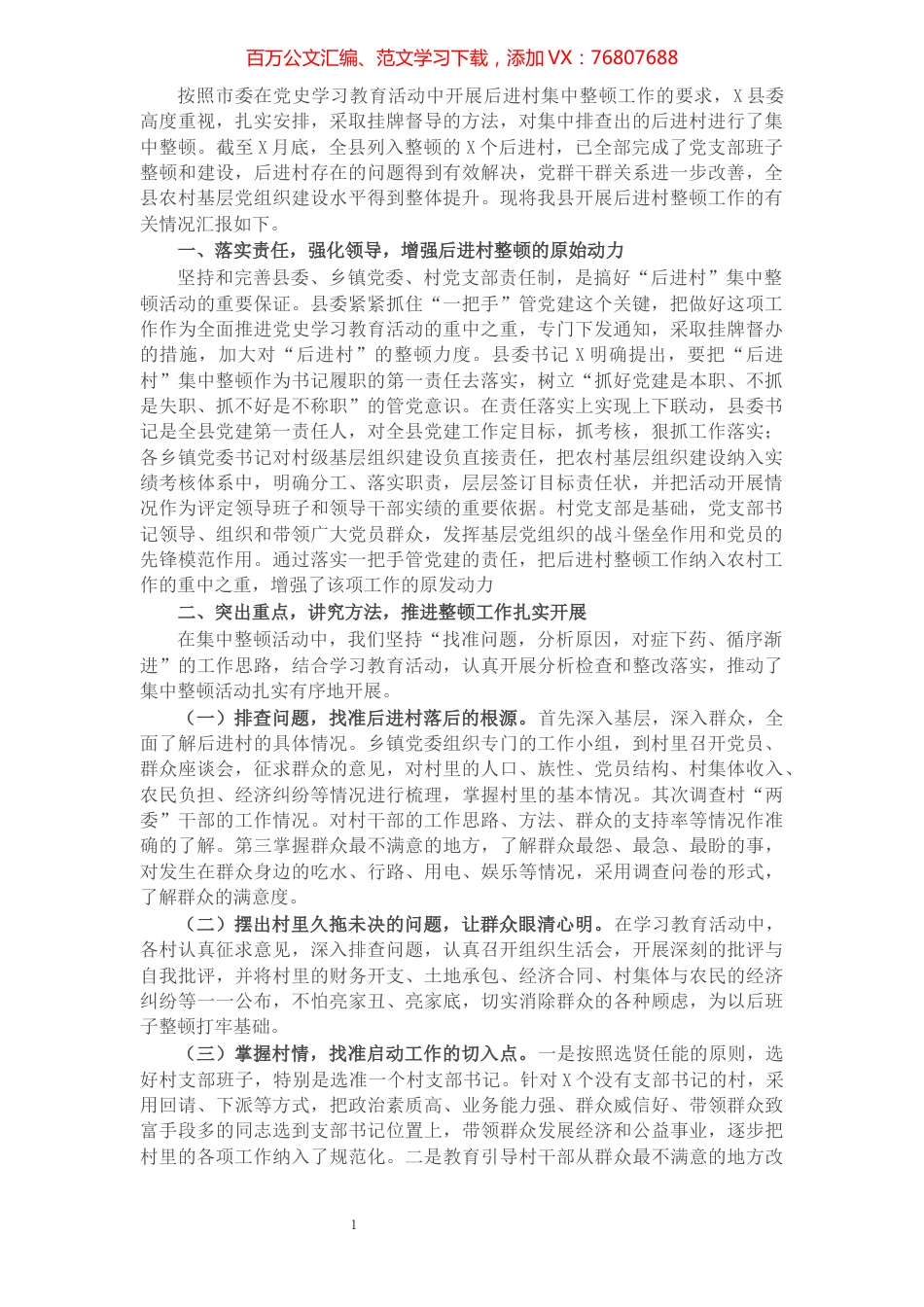 县后进村集中整顿情况汇报.docx_第1页