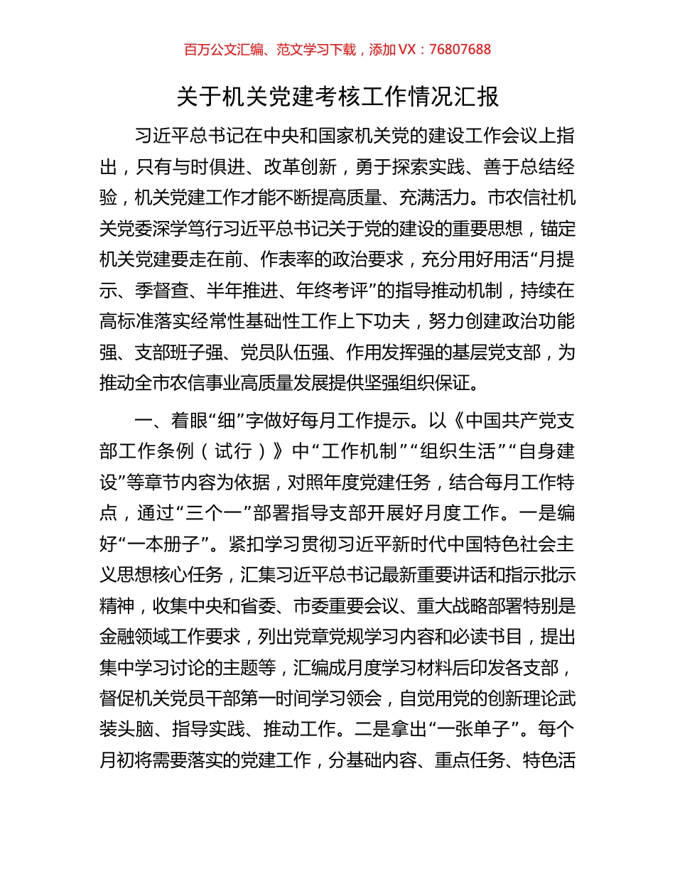关于机关党建考核工作情况汇报.docx_第1页