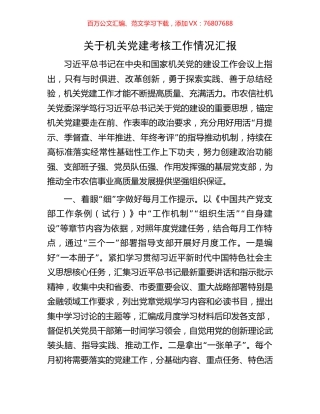 关于机关党建考核工作情况汇报.docx