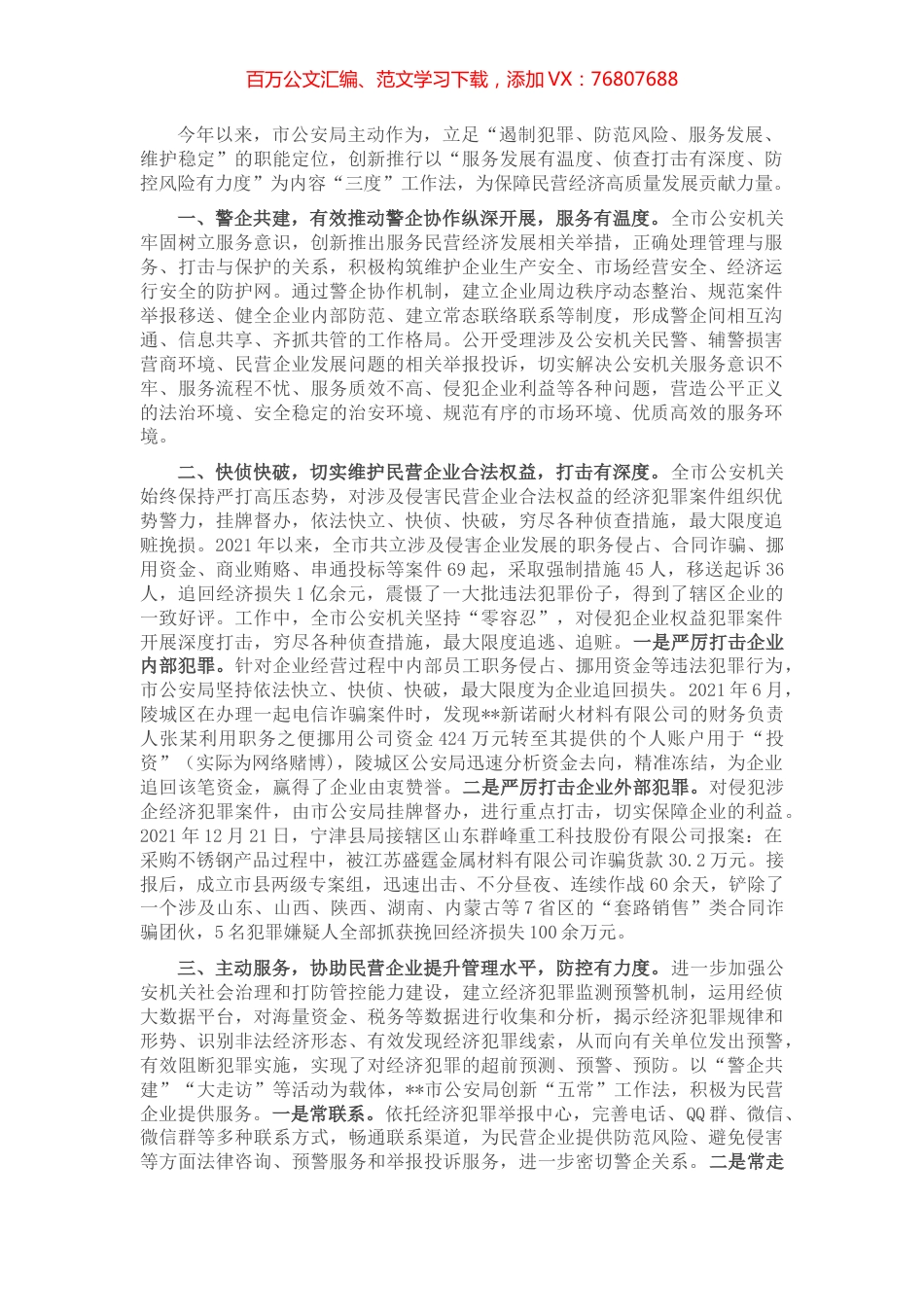 公安局服务保障民营经济高质量发展工作情况汇报.docx_第1页