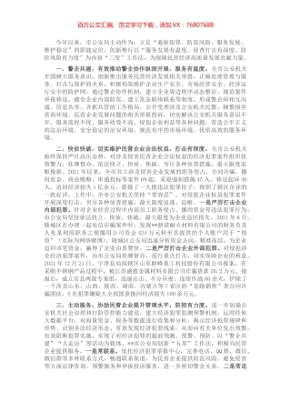 公安局服务保障民营经济高质量发展工作情况汇报.docx