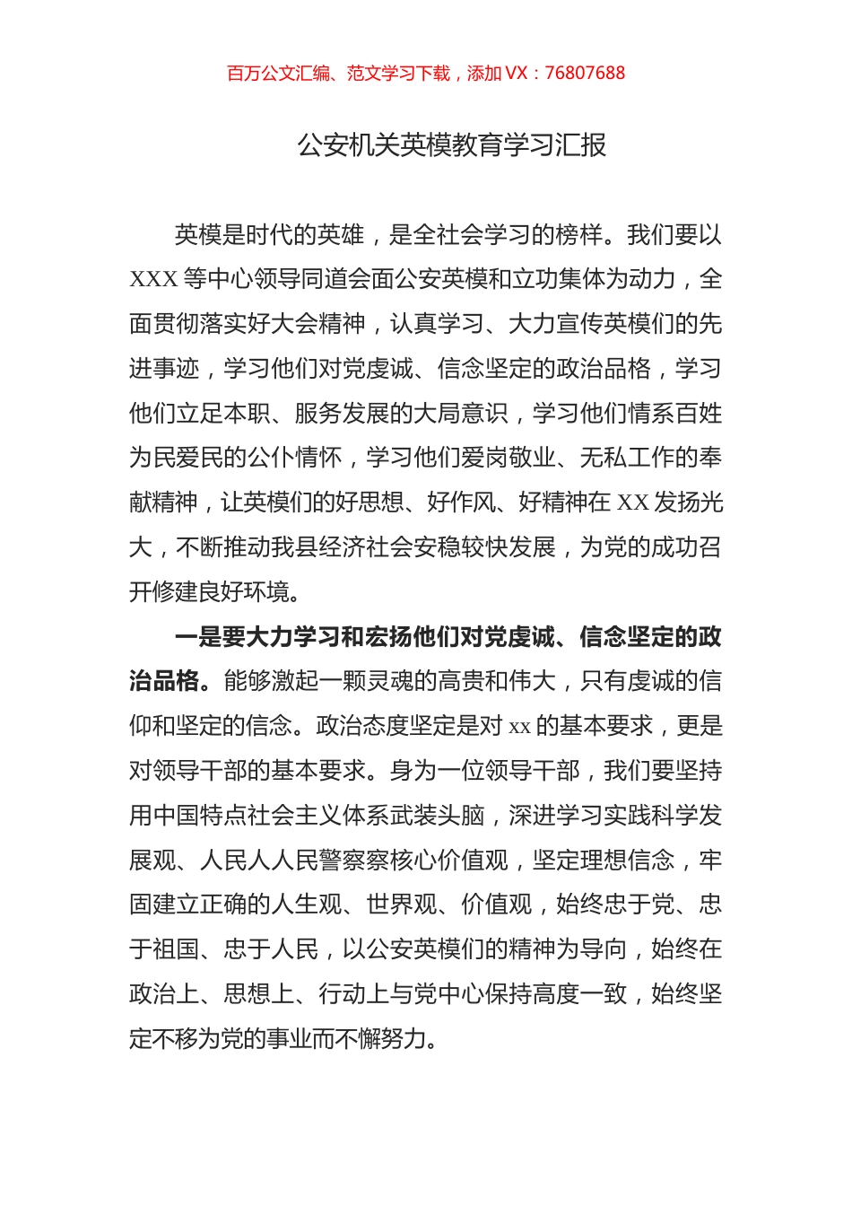 公安机关英模教育学习汇报.docx_第1页
