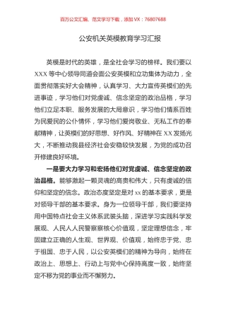 公安机关英模教育学习汇报.docx