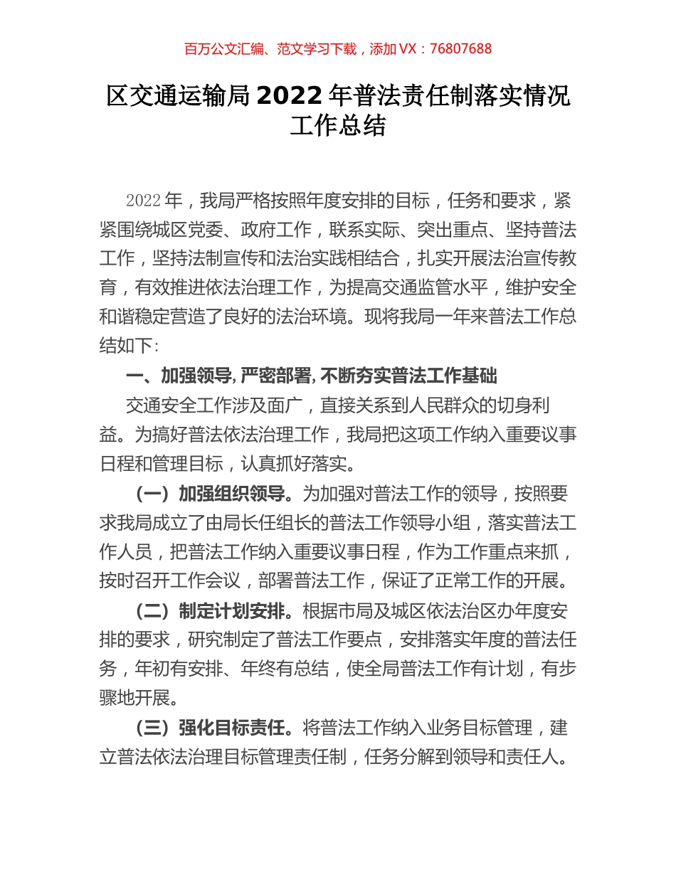 区交通运输局2022年普法责任制落实情况工作总结.docx_第1页