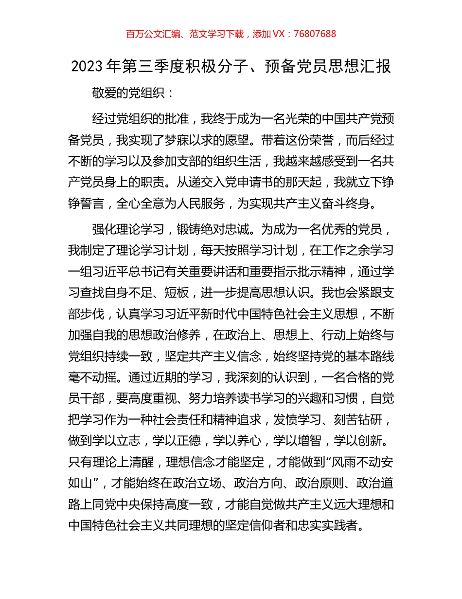 2023年第三季度积极分子、预备党员思想汇报.docx_第1页