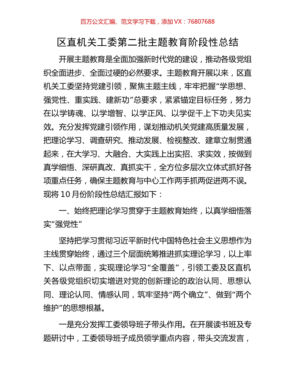 区直机关工委第二批主题教育阶段性总结.docx_第1页