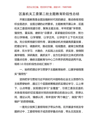 区直机关工委第二批主题教育阶段性总结.docx