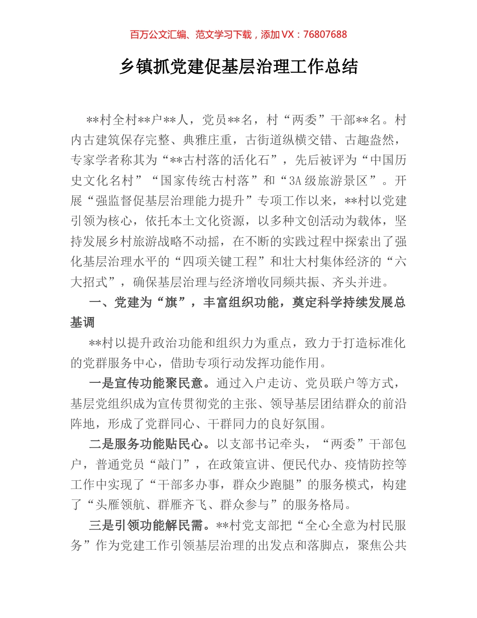 乡镇抓党建促基层治理工作总结.docx_第1页