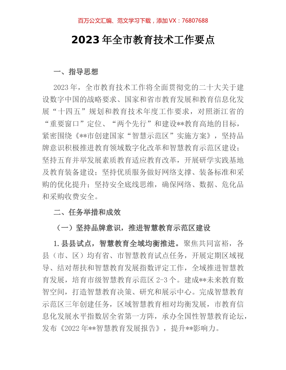 2023年全市教育技术工作要点.docx_第1页