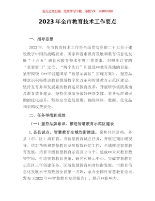 2023年全市教育技术工作要点.docx