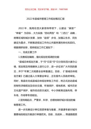 2022年县城市管理工作规划情况汇报.docx