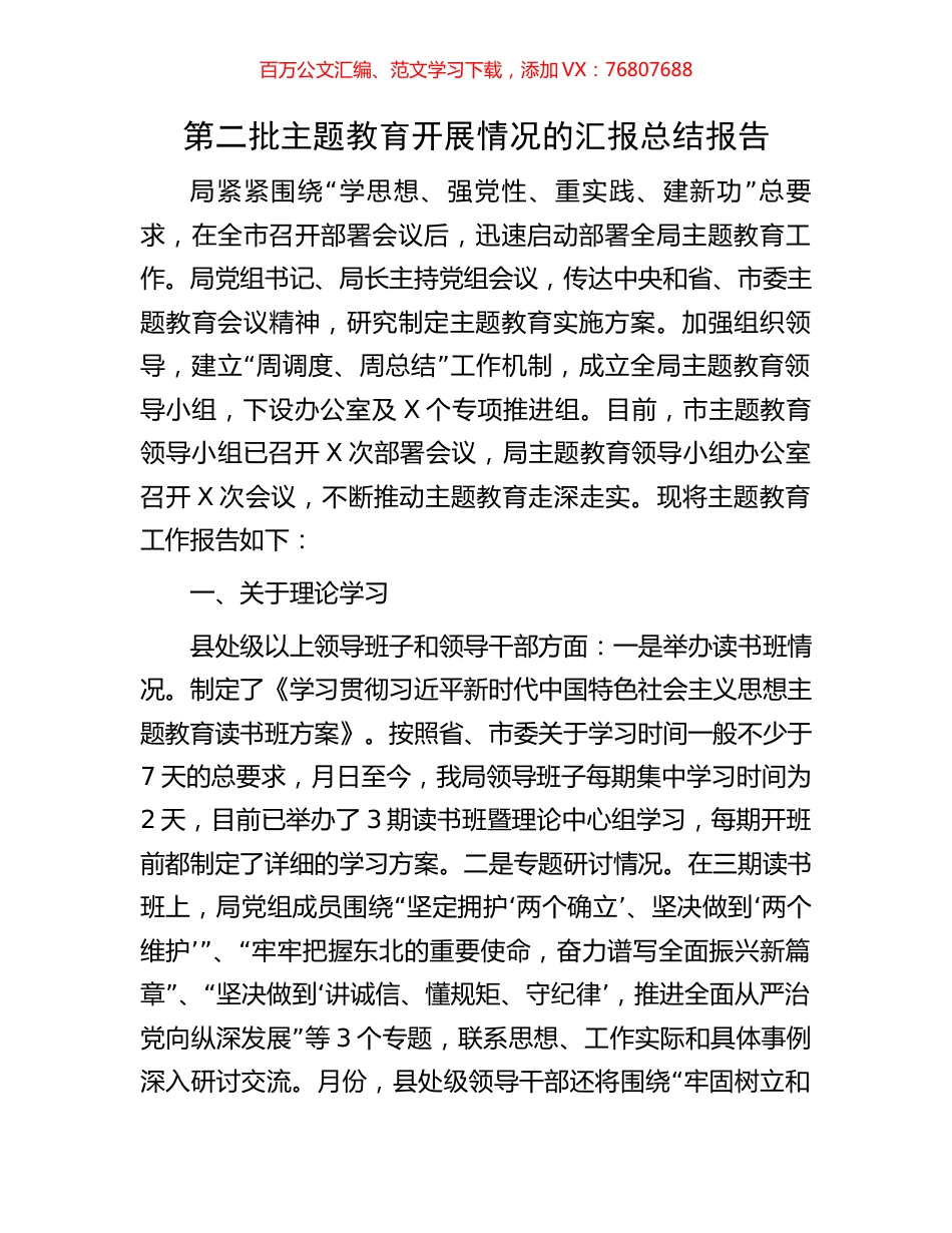 第二批主题教育开展情况的汇报总结报告.docx_第1页