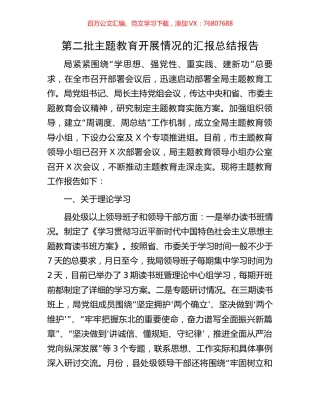 第二批主题教育开展情况的汇报总结报告.docx