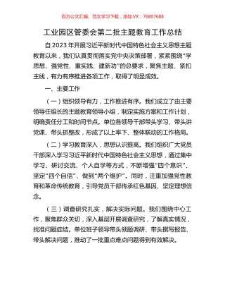 工业园区管委会第二批主题教育工作总结.docx