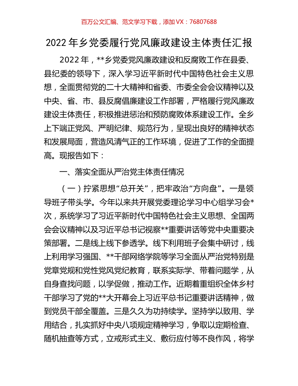 2022年乡党委履行党风廉政建设主体责任汇报.docx_第1页