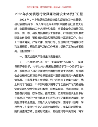 2022年乡党委履行党风廉政建设主体责任汇报.docx