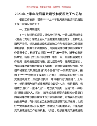 2023年上半年党风廉政建设和反腐败工作总结.docx