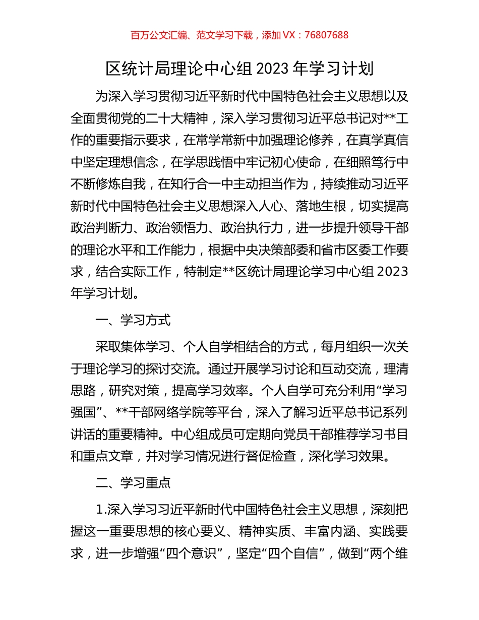 区统计局理论中心组2023年学习计划.docx_第1页