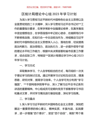 区统计局理论中心组2023年学习计划.docx