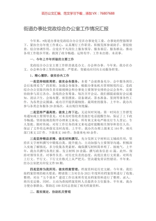 街道办事处党政综合办公室工作情况汇报.docx