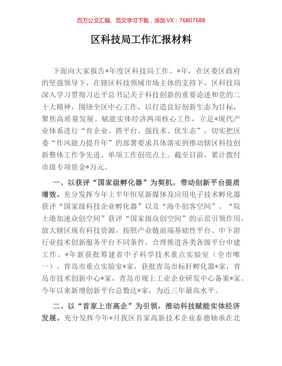 区科技局工作汇报材料.docx_第1页