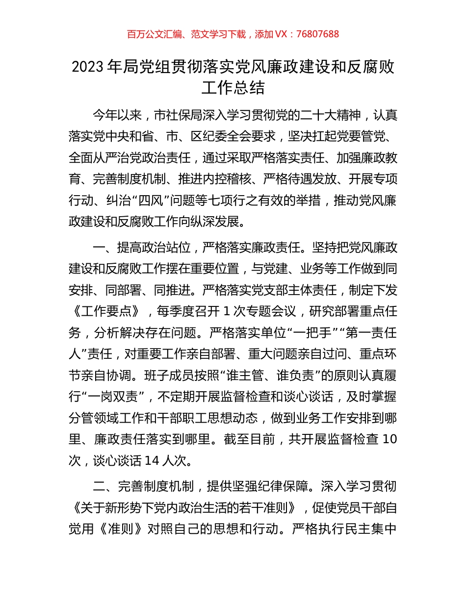 2023年局党组贯彻落实党风廉政建设和反腐败工作总结.docx_第1页