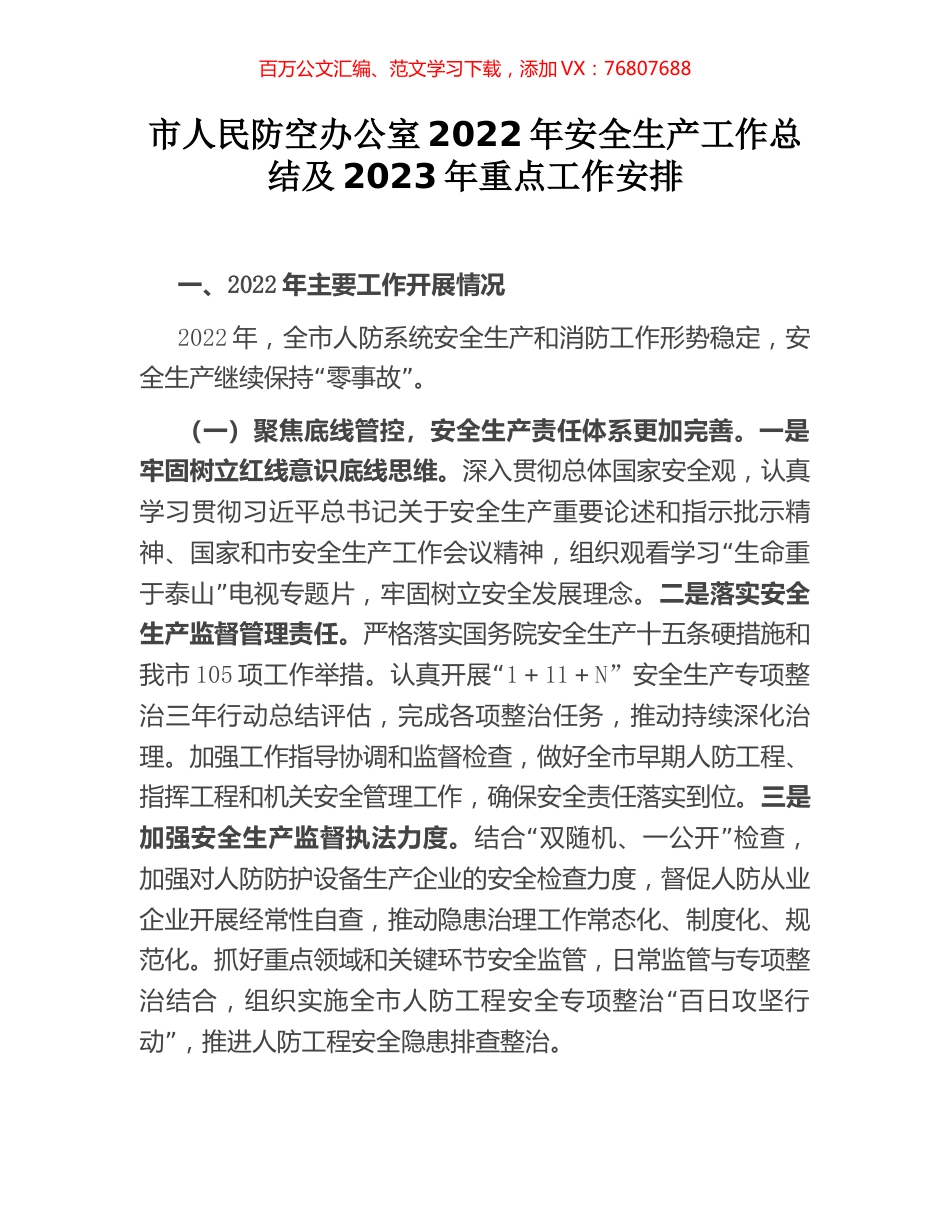 市人民防空办公室2022年安全生产工作总结及2023年重点工作安排.docx_第1页