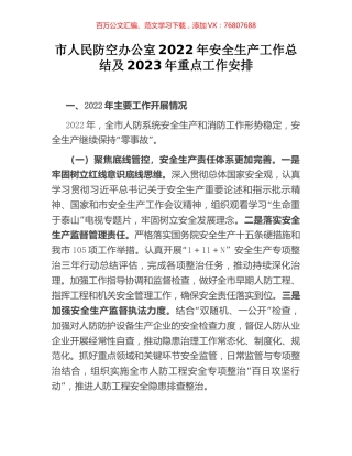 市人民防空办公室2022年安全生产工作总结及2023年重点工作安排.docx