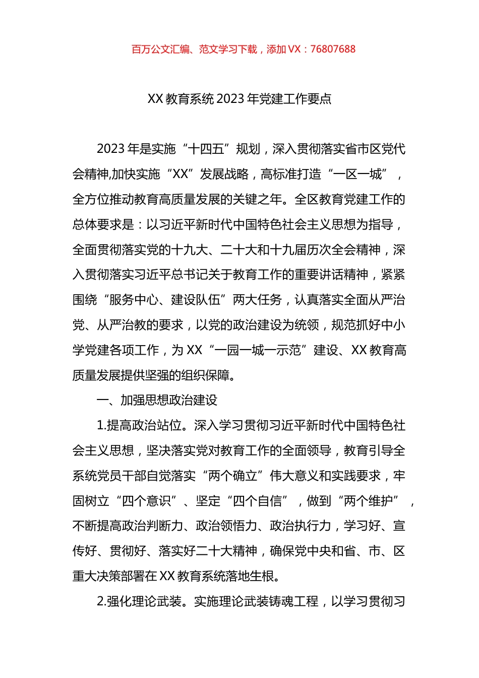 教育系统2023年党建工作要点.docx_第1页