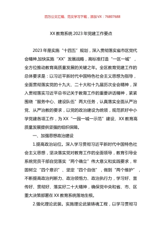 教育系统2023年党建工作要点.docx