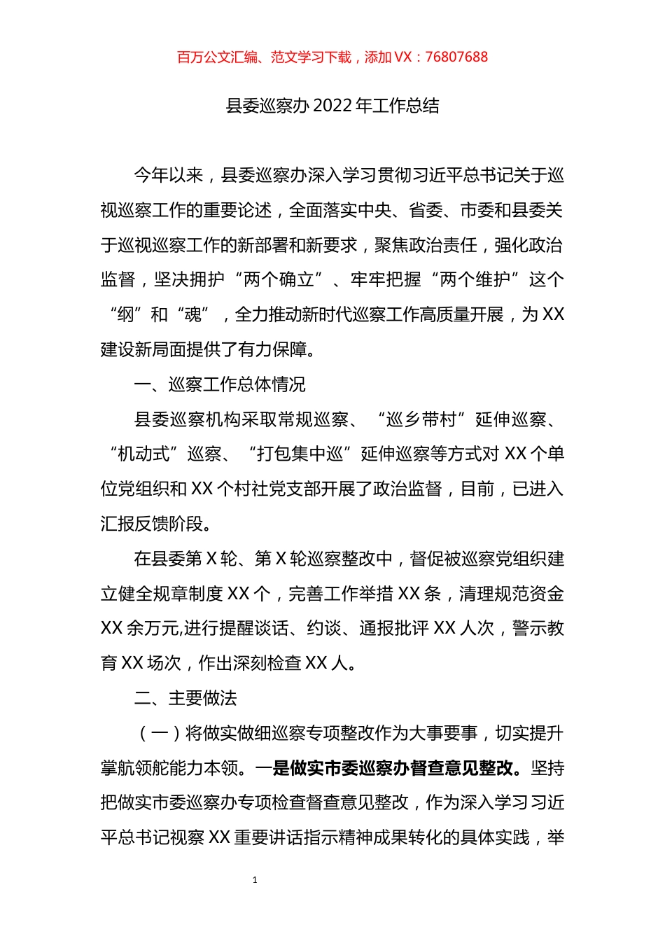 县委巡察办2022年工作总结.docx_第1页