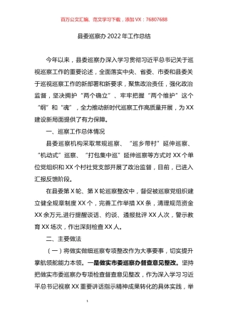 县委巡察办2022年工作总结.docx