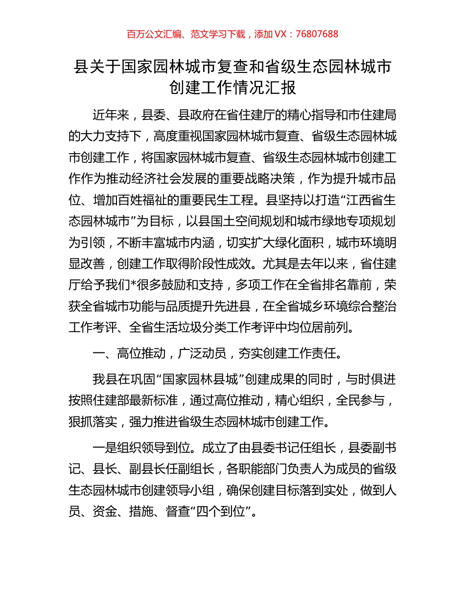 县关于国家园林城市复查和省级生态园林城市创建工作情况汇报.docx_第1页